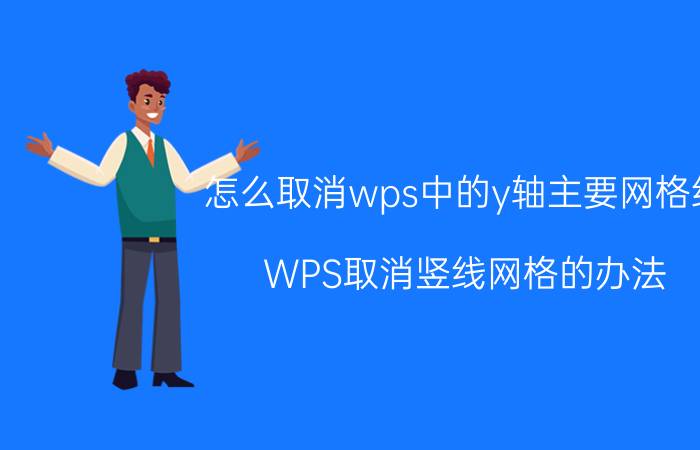 怎么取消wps中的y轴主要网格线 WPS取消竖线网格的办法？